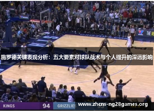 施罗德关键表现分析:五大要素对球队战术与个人提升的深远影响