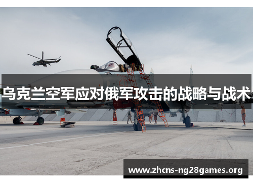 乌克兰空军应对俄军攻击的战略与战术