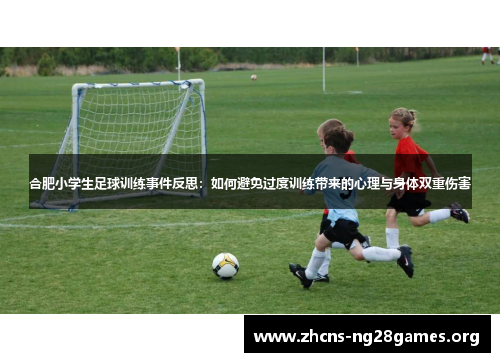 合肥小学生足球训练事件反思：如何避免过度训练带来的心理与身体双重伤害