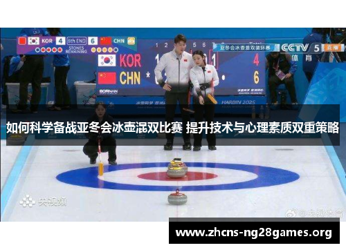 如何科学备战亚冬会冰壶混双比赛 提升技术与心理素质双重策略
