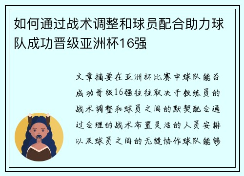 如何通过战术调整和球员配合助力球队成功晋级亚洲杯16强