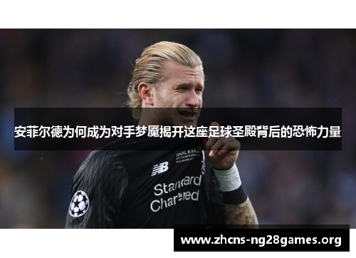 安菲尔德为何成为对手梦魇揭开这座足球圣殿背后的恐怖力量