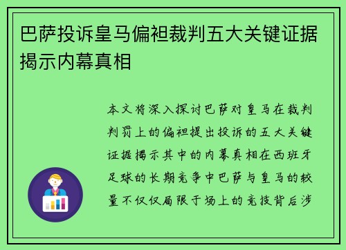 巴萨投诉皇马偏袒裁判五大关键证据揭示内幕真相