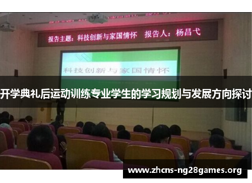 开学典礼后运动训练专业学生的学习规划与发展方向探讨