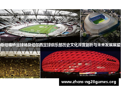 斯坦福桥足球场及切尔西足球俱乐部历史文化深度剖析与未来发展展望