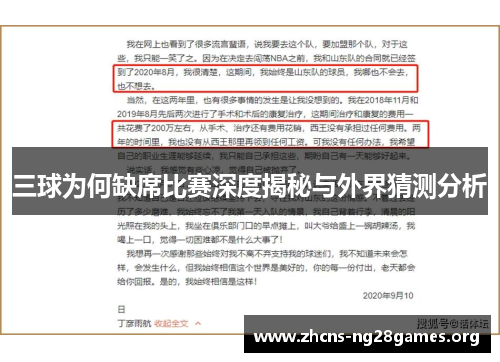三球为何缺席比赛深度揭秘与外界猜测分析
