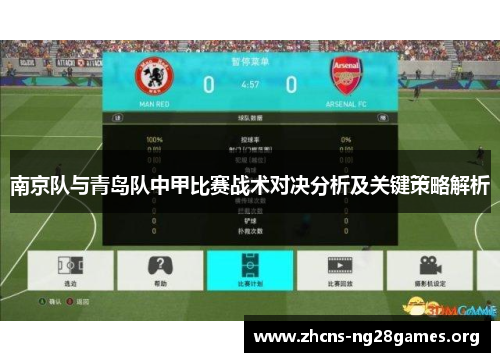 南京队与青岛队中甲比赛战术对决分析及关键策略解析