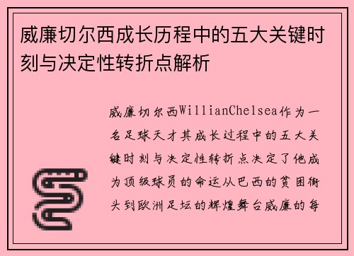 威廉切尔西成长历程中的五大关键时刻与决定性转折点解析