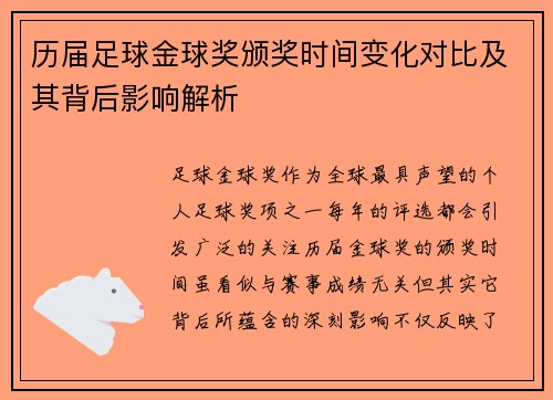 历届足球金球奖颁奖时间变化对比及其背后影响解析