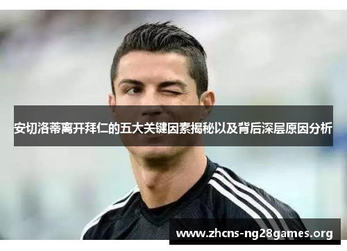 安切洛蒂离开拜仁的五大关键因素揭秘以及背后深层原因分析