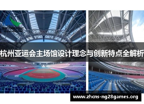 杭州亚运会主场馆设计理念与创新特点全解析