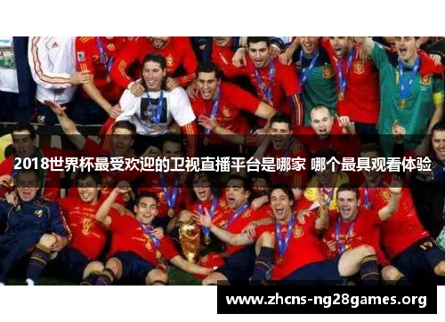 2018世界杯最受欢迎的卫视直播平台是哪家 哪个最具观看体验