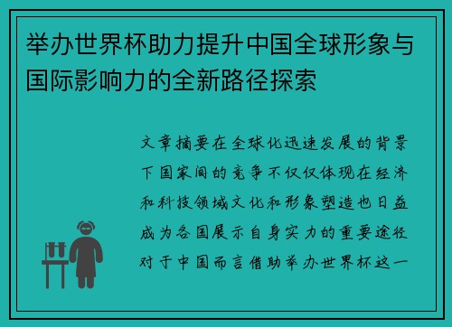 举办世界杯助力提升中国全球形象与国际影响力的全新路径探索