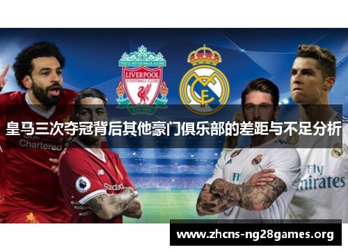 皇马三次夺冠背后其他豪门俱乐部的差距与不足分析