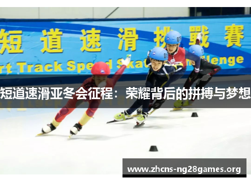 短道速滑亚冬会征程：荣耀背后的拼搏与梦想