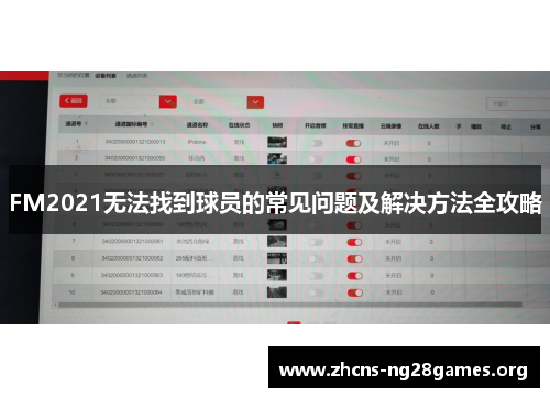 FM2021无法找到球员的常见问题及解决方法全攻略