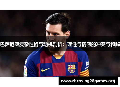 巴萨尼奥复杂性格与动机剖析：理性与情感的冲突与和解