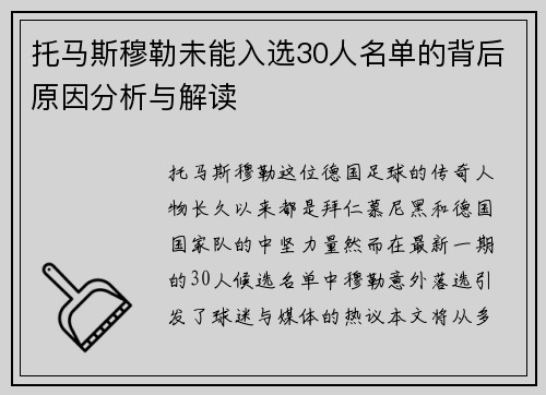 托马斯穆勒未能入选30人名单的背后原因分析与解读