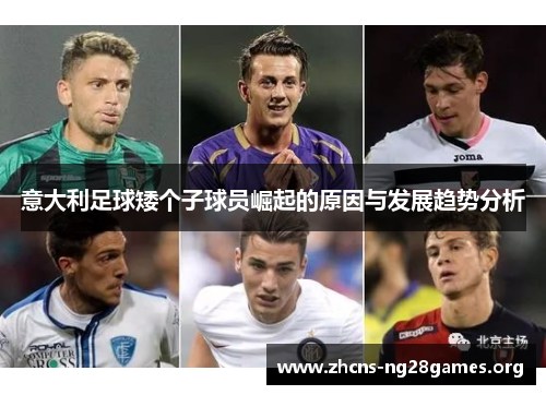 意大利足球矮个子球员崛起的原因与发展趋势分析