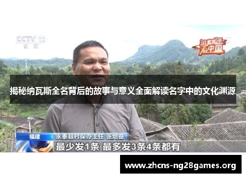揭秘纳瓦斯全名背后的故事与意义全面解读名字中的文化渊源