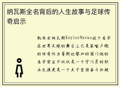 纳瓦斯全名背后的人生故事与足球传奇启示