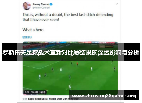 罗斯托夫足球战术革新对比赛结果的深远影响与分析