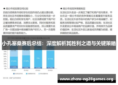 小孔塞桑赛后总结：深度解析其胜利之道与关键策略