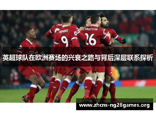 英超球队在欧洲赛场的兴衰之路与背后深层联系探析