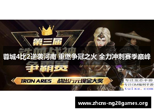 蓉城4比2逆袭河南 重燃争冠之火 全力冲刺赛季巅峰