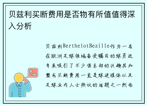 贝兹利买断费用是否物有所值值得深入分析