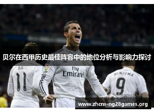 贝尔在西甲历史最佳阵容中的地位分析与影响力探讨