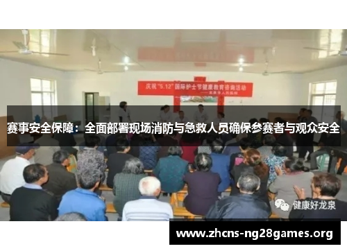 赛事安全保障:全面部署现场消防与急救人员确保参赛者与观众安全