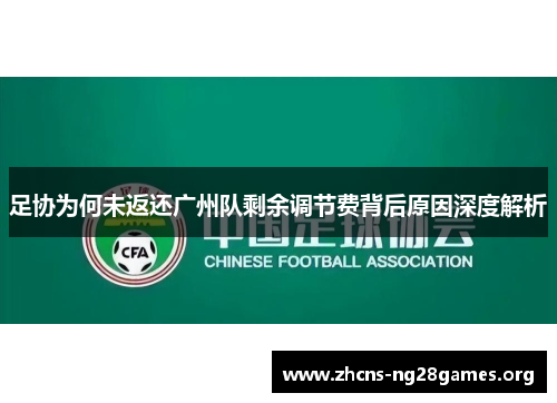 足协为何未返还广州队剩余调节费背后原因深度解析