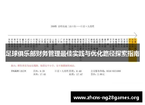 足球俱乐部财务管理最佳实践与优化路径探索指南