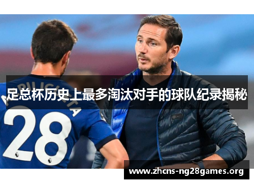 足总杯历史上最多淘汰对手的球队纪录揭秘
