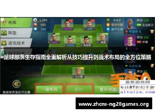 足球部落生存指南全面解析从技巧提升到战术布局的全方位策略 足球部落生存指南全面解析从技巧提升到战术布局的全方位策略
