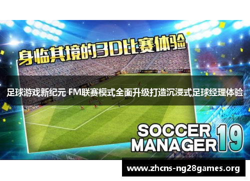 足球游戏新纪元 FM联赛模式全面升级打造沉浸式足球经理体验