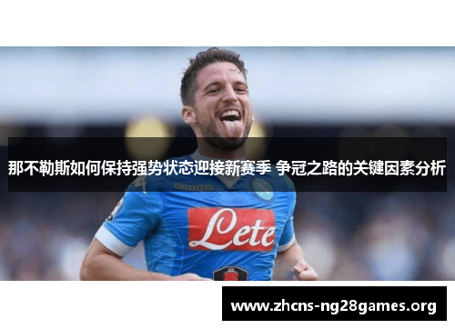 那不勒斯如何保持强势状态迎接新赛季 争冠之路的关键因素分析 那不勒斯如何保持强势状态迎接新赛季 争冠之路的关键因素分析