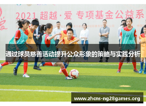 通过球员慈善活动提升公众形象的策略与实践分析 通过球员慈善活动提升公众形象的策略与实践分析