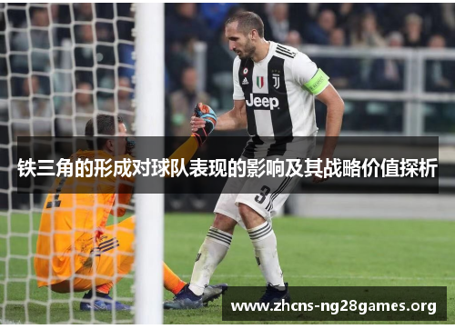 铁三角的形成对球队表现的影响及其战略价值探析 铁三角的形成对球队表现的影响及其战略价值探析