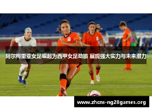 阿尔梅里亚女足崛起为西甲女足劲旅 展现强大实力与未来潜力 阿尔梅里亚女足崛起为西甲女足劲旅 展现强大实力与未来潜力