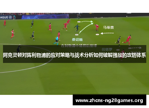 阿克灵顿对阵利物浦的应对策略与战术分析如何破解强敌的攻防体系