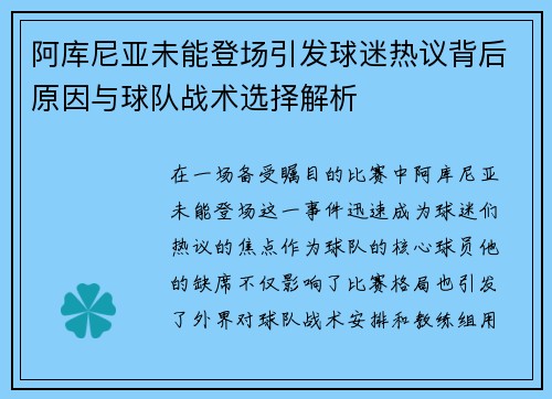 阿库尼亚未能登场引发球迷热议背后原因与球队战术选择解析 阿库尼亚未能登场引发球迷热议背后原因与球队战术选择解析