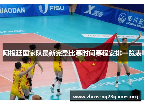 阿根廷国家队最新完整比赛时间赛程安排一览表 阿根廷国家队最新完整比赛时间赛程安排一览表