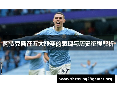 阿贾克斯在五大联赛的表现与历史征程解析 阿贾克斯在五大联赛的表现与历史征程解析