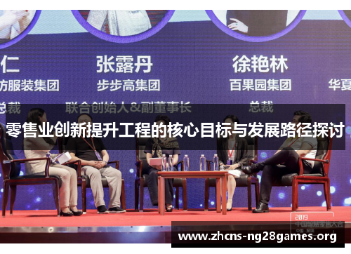 零售业创新提升工程的核心目标与发展路径探讨 零售业创新提升工程的核心目标与发展路径探讨