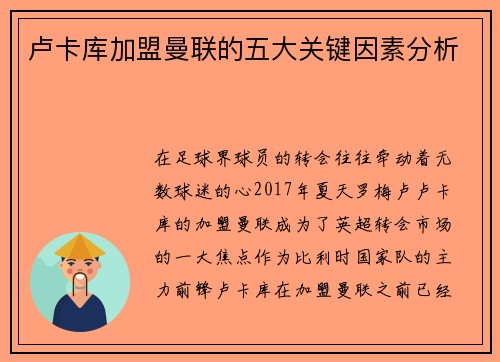 卢卡库加盟曼联的五大关键因素分析 卢卡库加盟曼联的五大关键因素分析