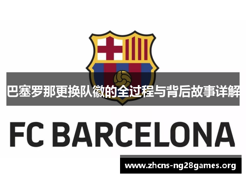 巴塞罗那更换队徽的全过程与背后故事详解 巴塞罗那更换队徽的全过程与背后故事详解