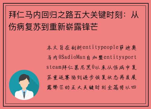 拜仁马内回归之路五大关键时刻:从伤病复苏到重新崭露锋芒 拜仁马内回归之路五大关键时刻:从伤病复苏到重新崭露锋芒