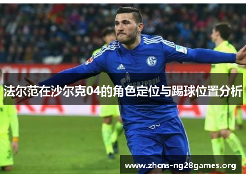 法尔范在沙尔克04的角色定位与踢球位置分析